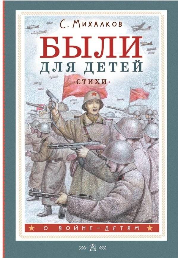 Были для детей. Стихи | Tales for Children. Poems