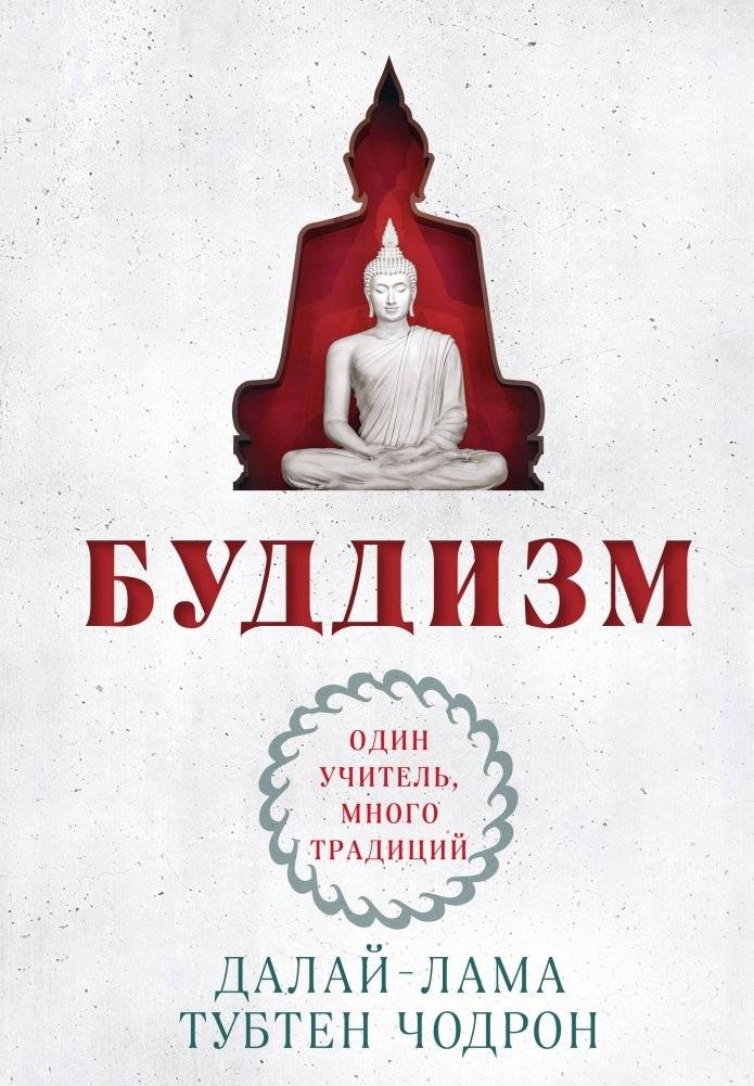 Буддизм. Один учитель, много традиций (новое оформление) | Buddizm. Odin uchitel', mnogo traditsii (novoe oformlenie)