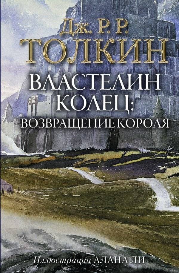 Властелин Колец. Возвращение короля | The Lord of the Rings. The Return of the King