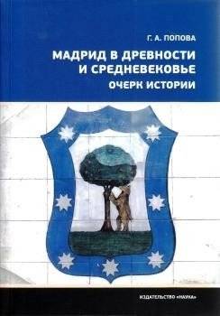Мадрид в древности и средневековье. Очерк истории | Madrid in Antiquity and the Middle Ages: A Historical Essay