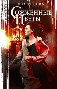 Сожженные цветы | Burned Flowers