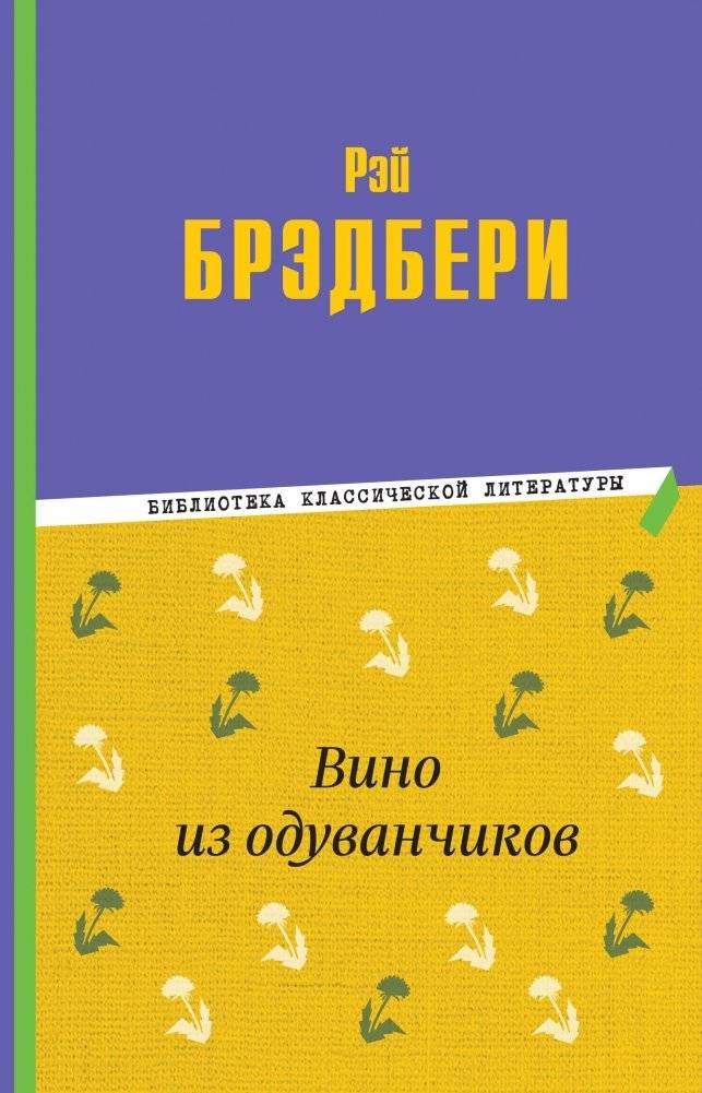 Вино из одуванчиков | Dandelion Wine