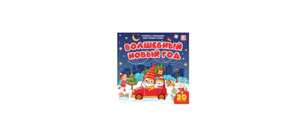 Мои первые слова. Волшебный Новый год. Книжка с окошками | My First Words: Magical New Year Lift-the-Flap Book