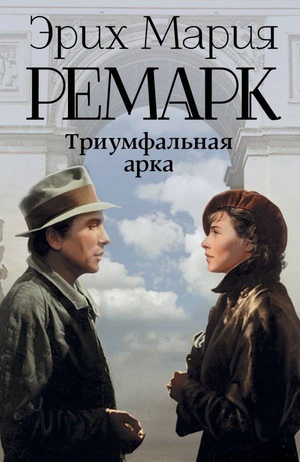 Триумфальная арка | The Triumphal Arch