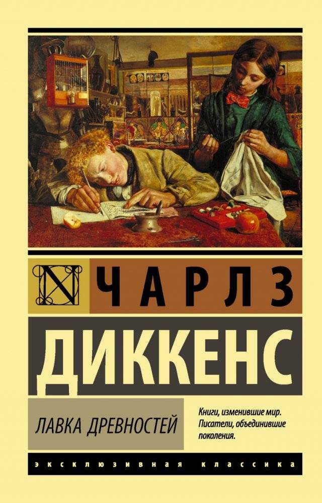 Лавка древностей | The Old Curiosity Shop