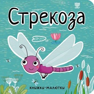 Стрекоза фото книги