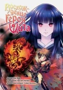 Восхождение Героя Щита. Том 5 | The Rising of the Shield Hero. Volume 5