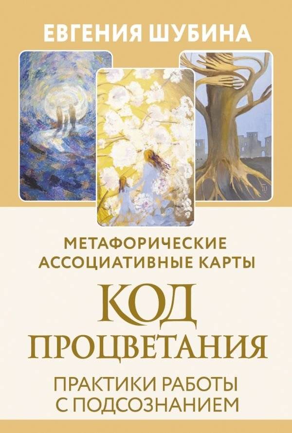 Код Процветания: метафорические ассоциативные карты. Ответы, которые открывают двери. Практики | Prosperity Code: Metaphorical Associative Cards