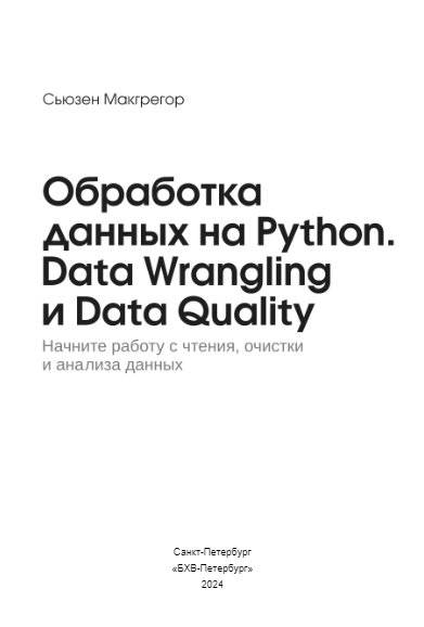 Обработка данных на Python. Data Wrangling и Data Quality фото книги 3