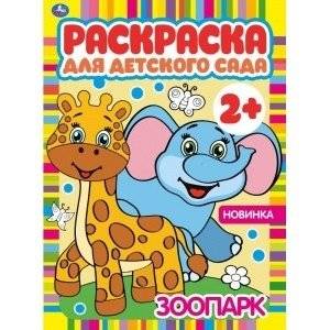Зоопарк. Раскраска для детского сада | Zoo. Kindergarten Coloring Book