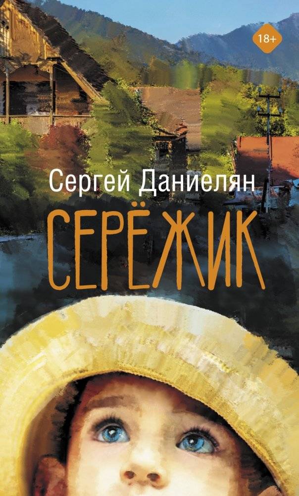 Серёжик | Seryozhik