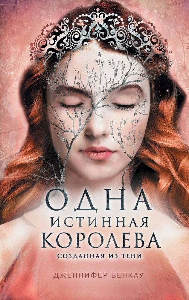Одна истинная королева. Книга 2. Созданная из тени | One True Queen. Book 2. Forged from Shadow
