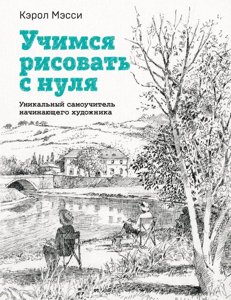 Учимся рисовать с нуля. Уникальный самоучитель начинающего художника | Learn to Draw from Scratch: A Unique Self-Study Guide for Aspiring Artists