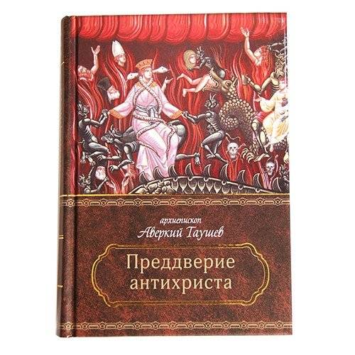 Преддверие антихриста | The Antichrist's Threshold