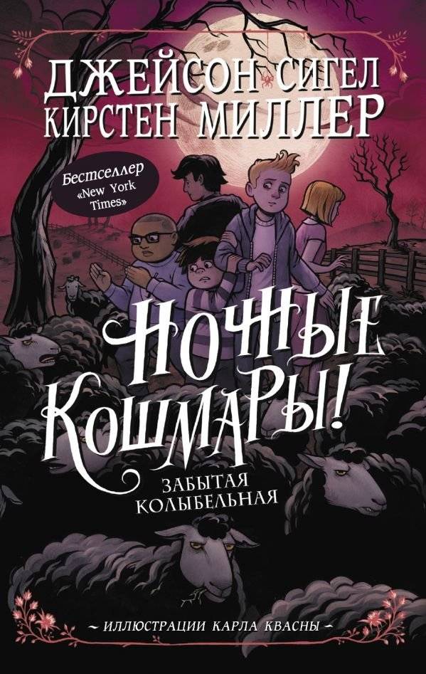 Ночные кошмары! Забытая колыбельная | Nightmares! The Forgotten Lullaby