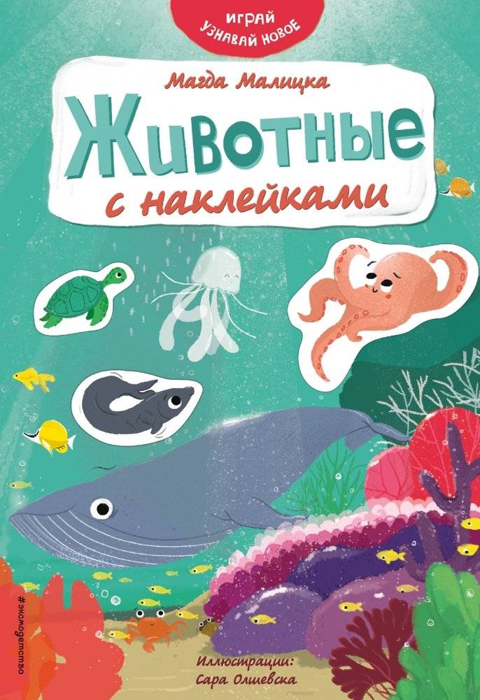 Животные с наклейками | Animals with Stickers