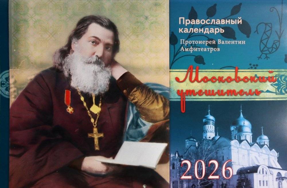 Московский утешитель протоиерей Валентин Амфитеатров. Православный календарь на 2026 год (перекидной) | Moscow Comforter Archpriest Valentin Amfiteatrov. Orthodox Calendar for 2026 (Wall)