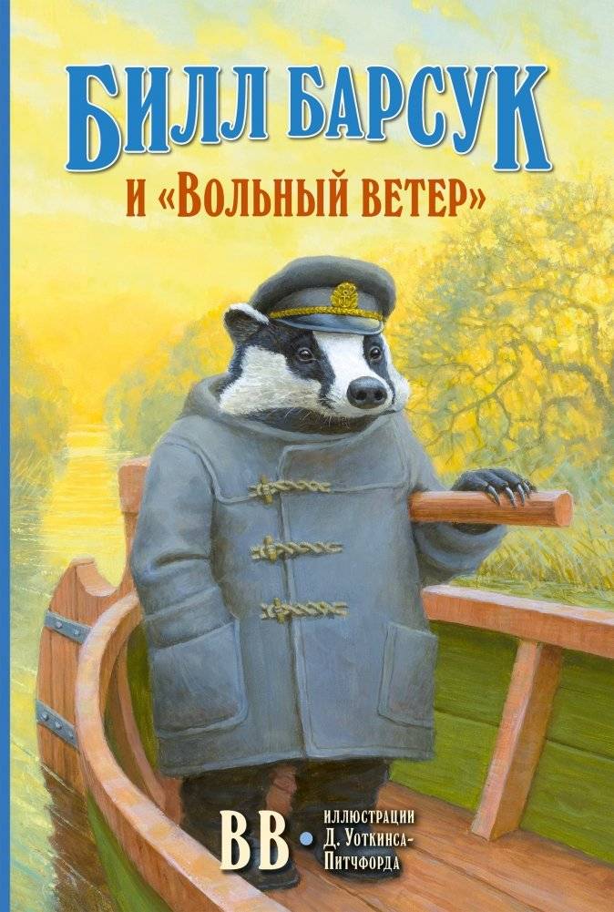 Билл Барсук и «Вольный ветер» | Bill Badger and the Free Wind