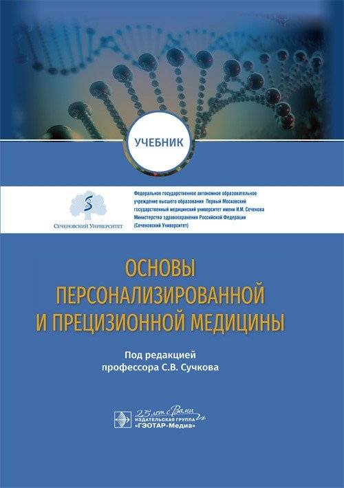 Основы персонализированной и прецизионной медицины | Fundamentals of Personalized and Precision Medicine