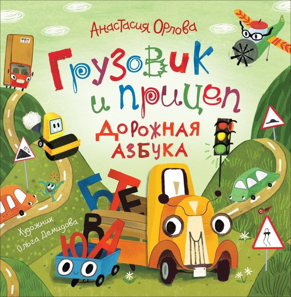 Грузовик и прицеп. Дорожная азбука | Truck and Trailer: The Road Alphabet