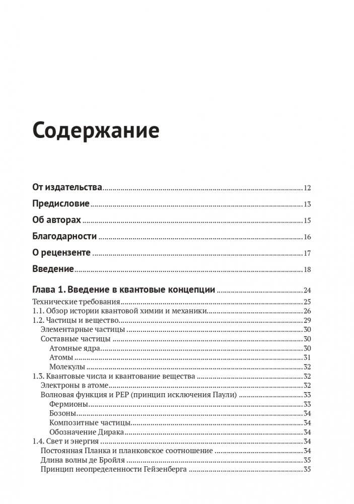 Квантовая химия и квантовые вычисления с примерами на Python фото книги 2