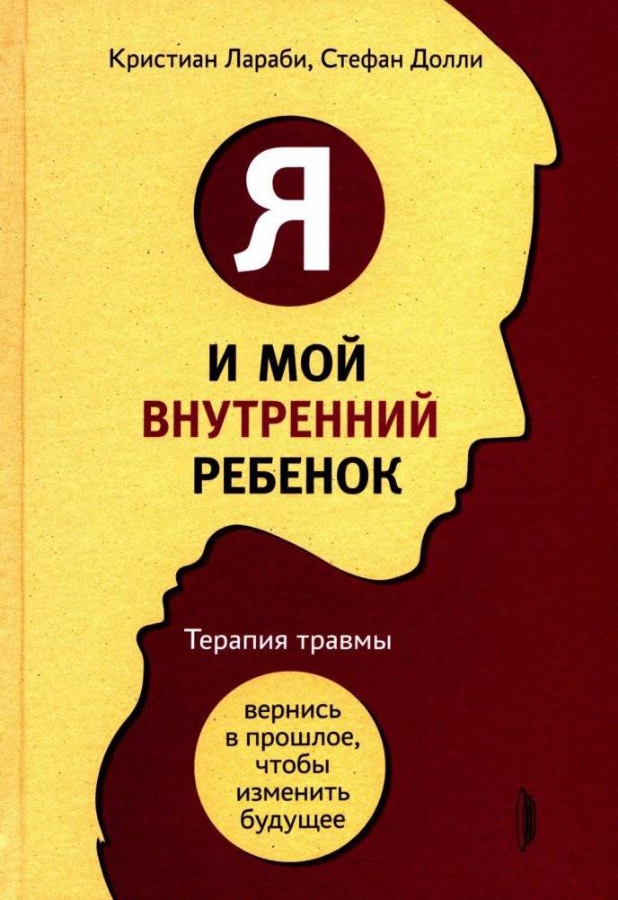 Я и мой внутренний ребенок. Терапия травмы: вернись в прошлое, чтоб изменить будущее | Me and My Inner Child: Trauma Therapy to Change the Future