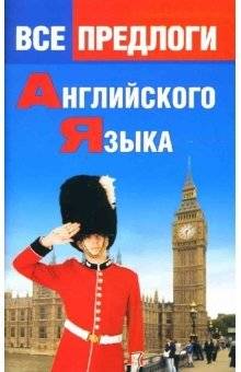 Все предлоги английского языка | All Prepositions of the English Language