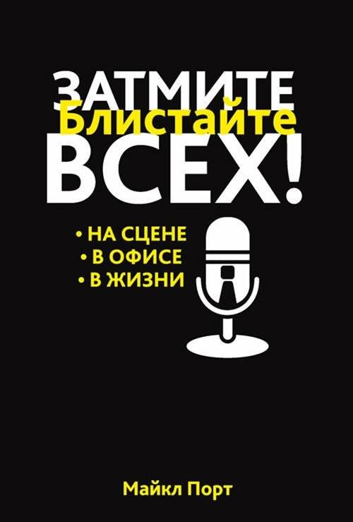 Затмите всех! | Outshine Everyone