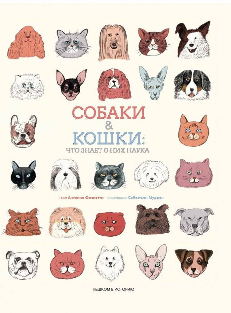 Собаки и кошки. Что знает о них наука | Dogs and Cats: What Science Knows About Them