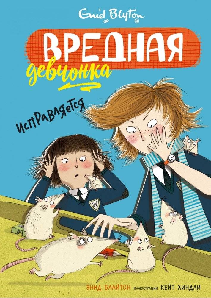 Вредная девчонка исправляется | The Naughty Girl Reforms
