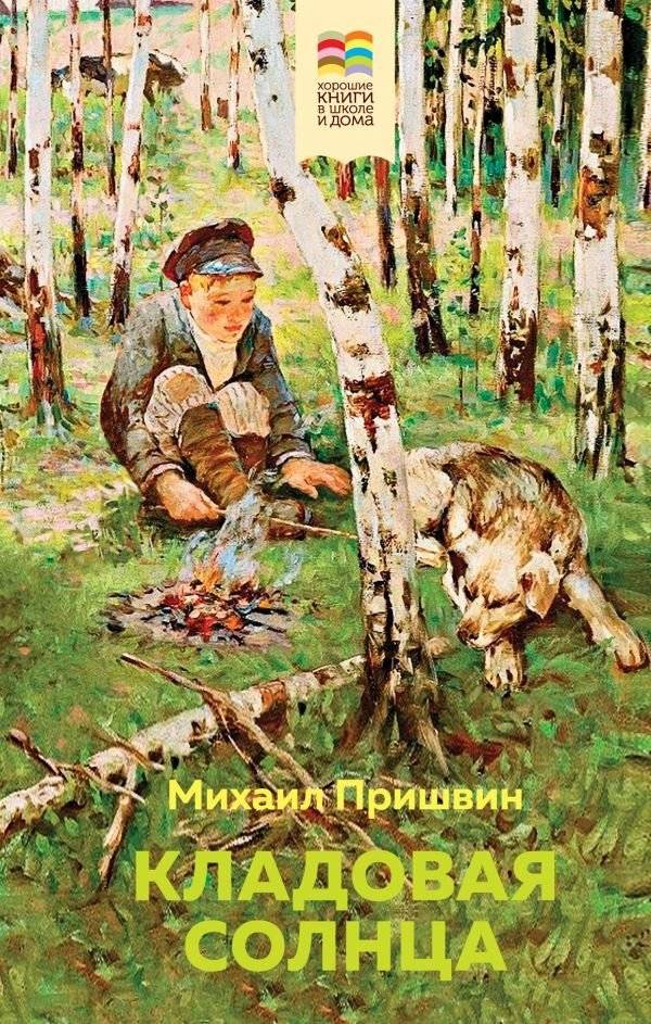 Кладовая солнца | The Sun's Storehouse
