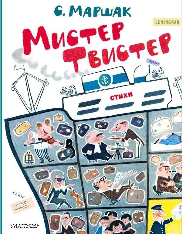 Мистер Твистер. Рис. А. Елисеева и М. Скобелева | Mr. Twister. Illustrations
