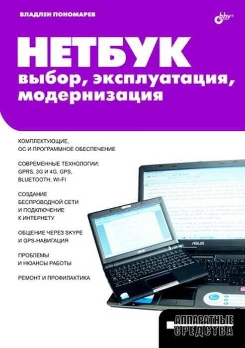 Нетбук: выбор, эксплуатация, модернизация | Netbook: selection, operation, modernization
