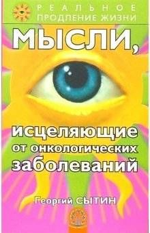 Мысли, исцеляющие от онкологических заболеваний | Healing Thoughts for Oncological Diseases