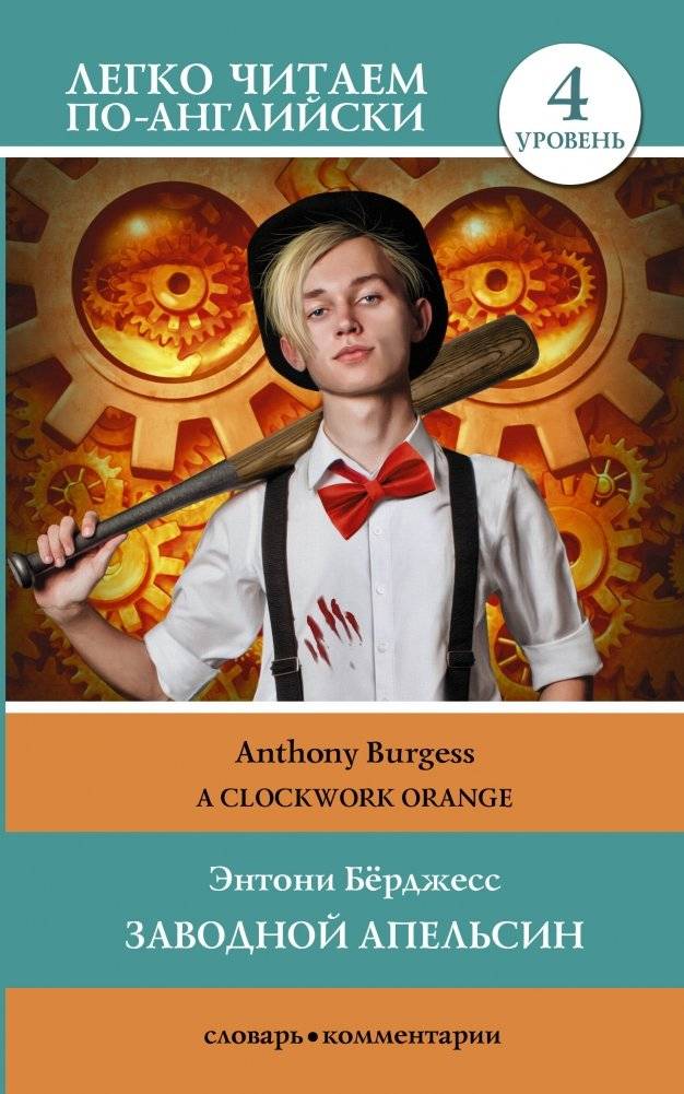 Заводной апельсин | Clockwork Orange