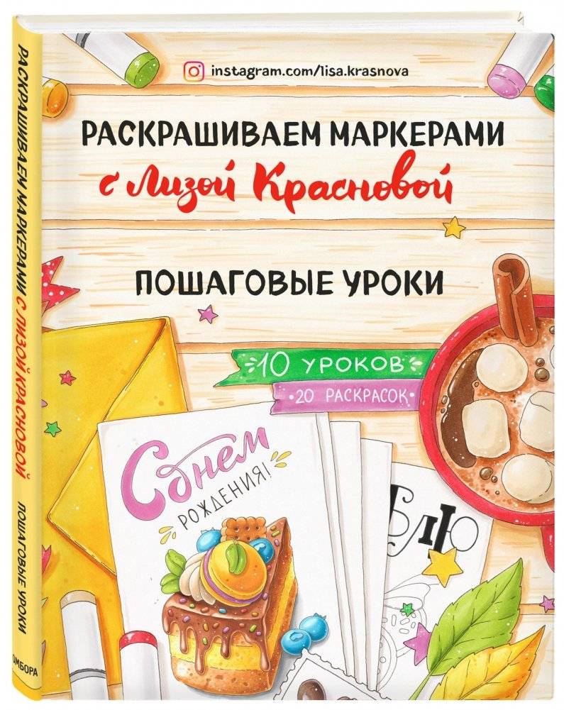 Раскрашиваем маркерами с Лизой Красновой. Пошаговые уроки фото книги 2