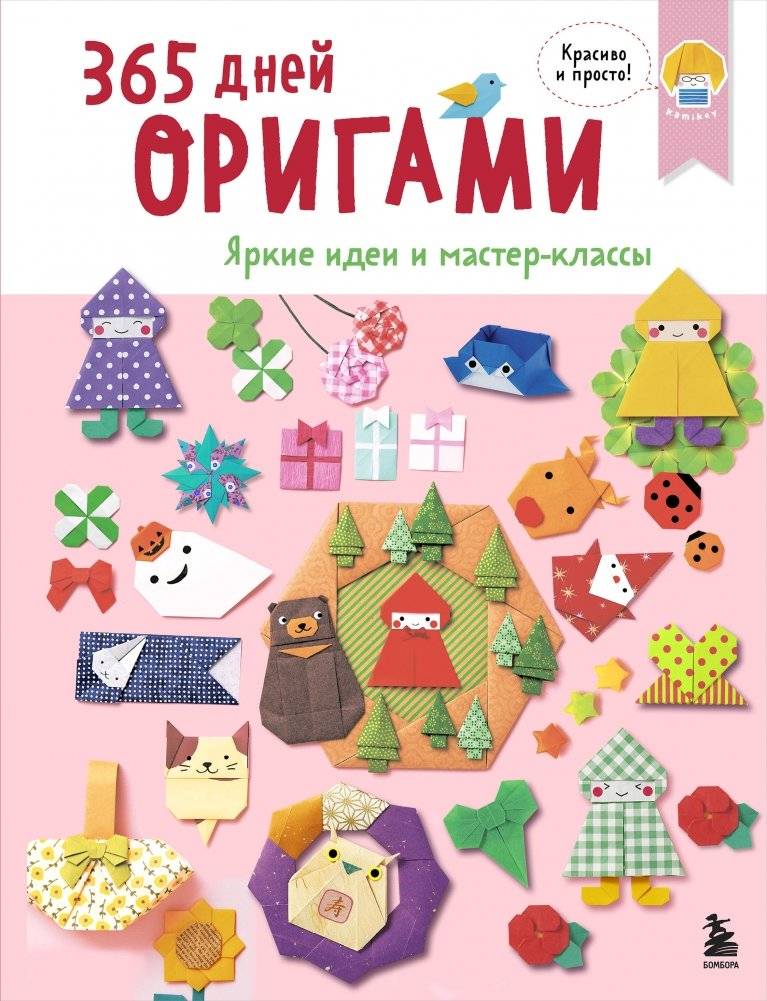 365 дней ОРИГАМИ. Яркие идеи и мастер-классы | 365 Days of Origami: Bright Ideas and Masterclasses