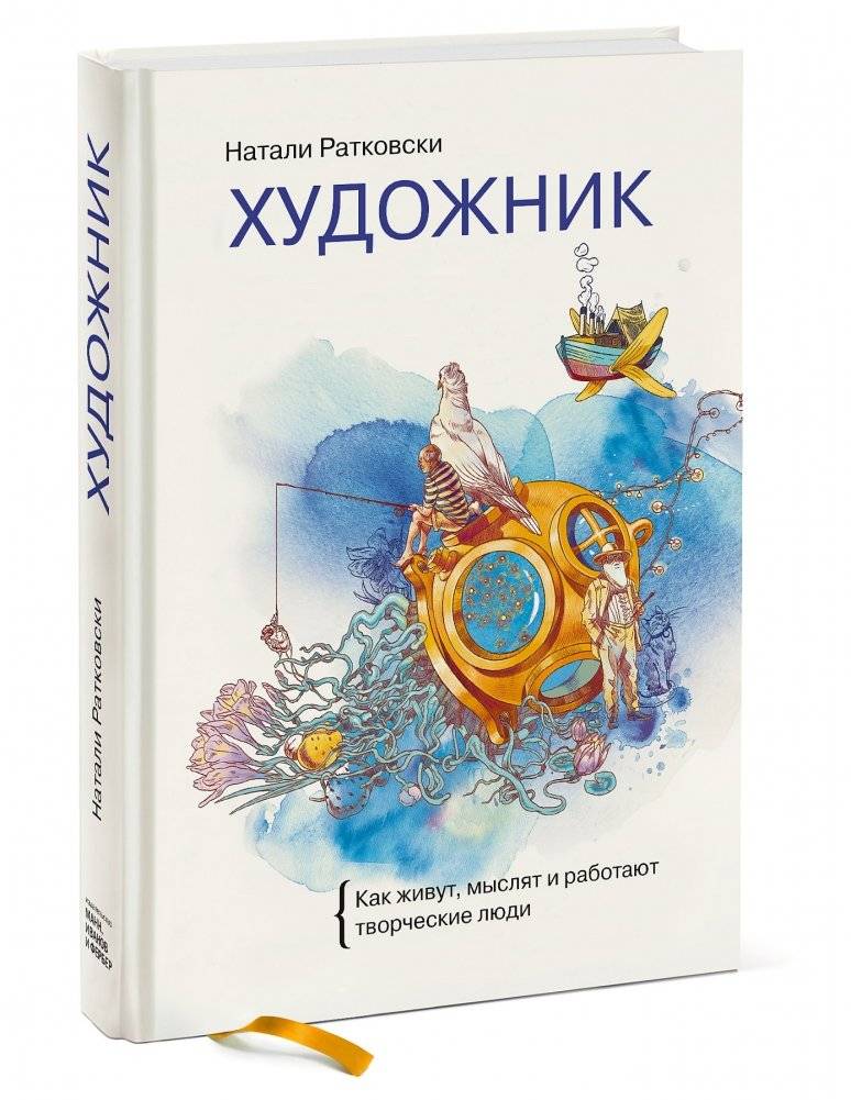 Художник. Как живут, мыслят и работают творческие люди фото книги 2