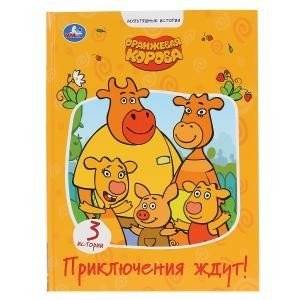 Приключения ждут. Оранжевая корова | Adventures Await. The Orange Cow