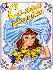 Раскраска. Самая красивая | The Most Beautiful Coloring Book