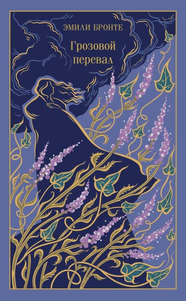 Грозовой перевал (подарочное издание) | Wuthering Heights (Gift Edition)