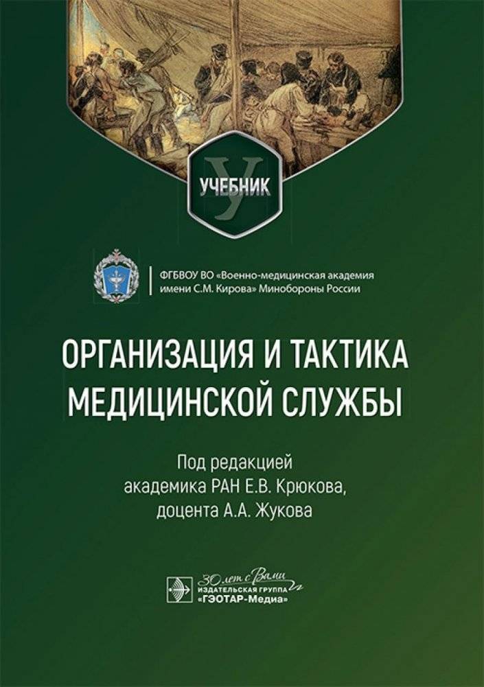 Организация и тактика медицинской службы: Учебник | Organization and Tactics of Medical Service: Textbook