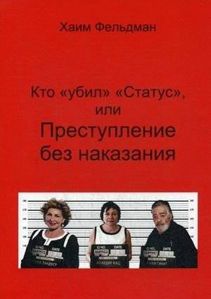 Кто "убил" "Статус", или Преступления без наказания | Who Killed Status, or Crimes Without Punishment