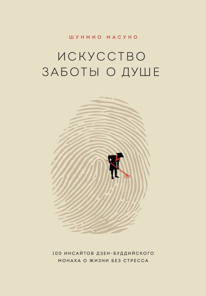 Искусство заботы о душе. 100 инсайтов дзен-буддийского монаха о жизни без стресса | The Art of Soul Care: 100 Insights from a Zen Buddhist Monk on Stress-Free Living