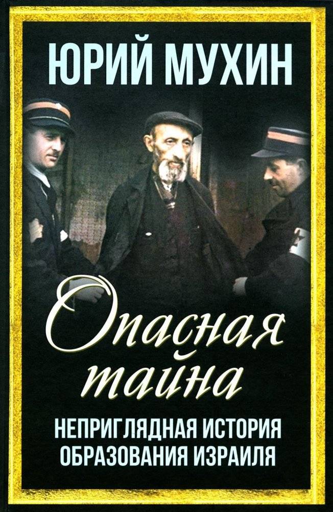 Опасная тайна. Неприглядная история образования Израиля | Dangerous Secret: The Unseemly History of Israel's Formation