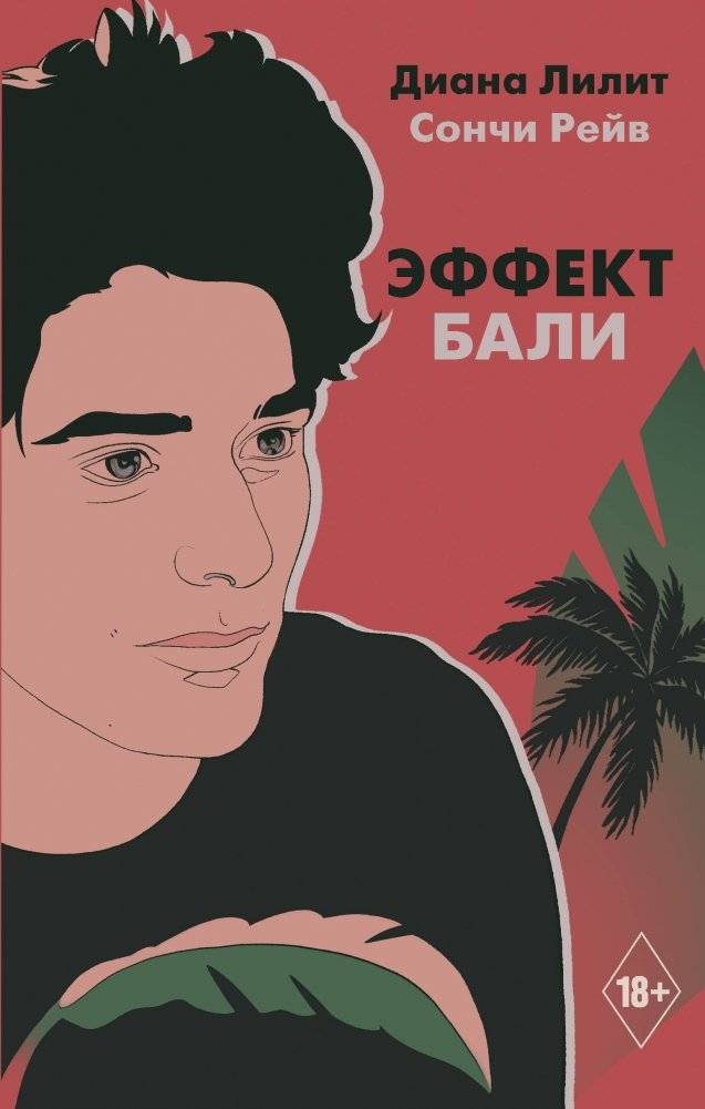 Эффект Бали | The Bali Effect