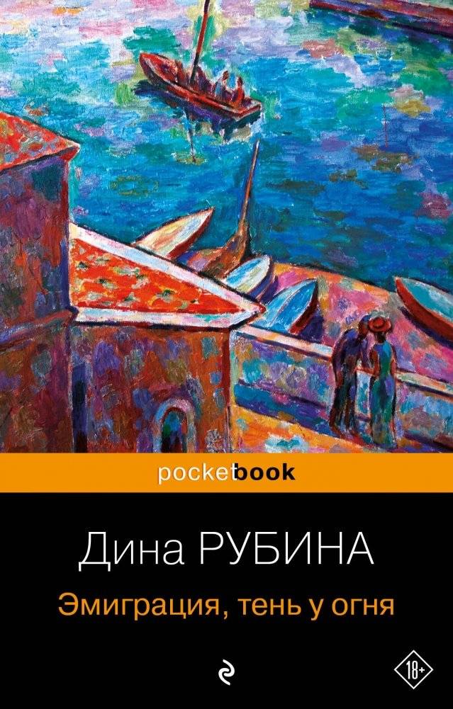 Эмиграция, тень у огня | Emigration, Shadow by the Fire
