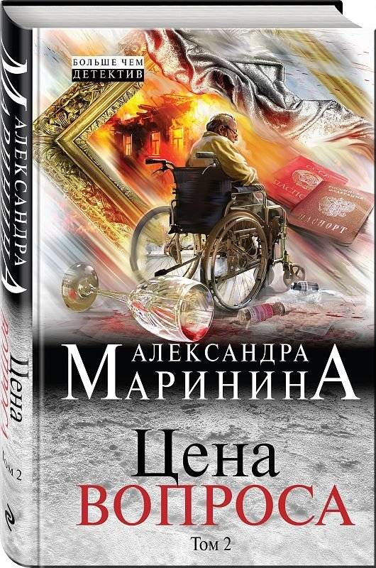 Цена вопроса. Том 2 | The Price of the Question. Vol. 2