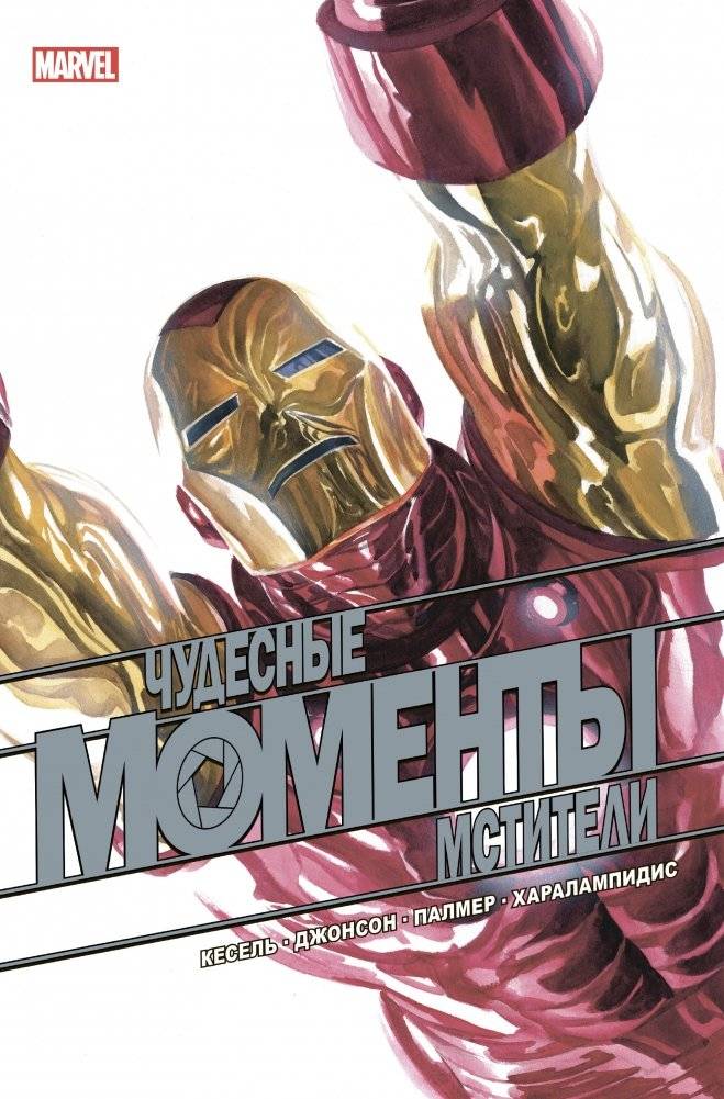 Чудесные моменты Marvel. Мстители | Marvel's Wonderful Moments: Avengers
