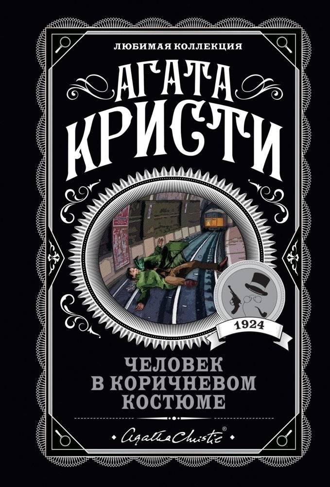 Человек в коричневом костюме | The Man in the Brown Suit